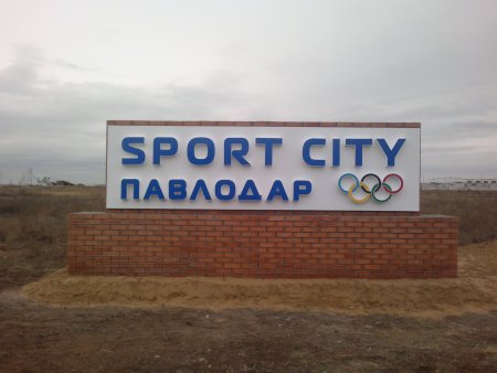 Sport City Павлодар