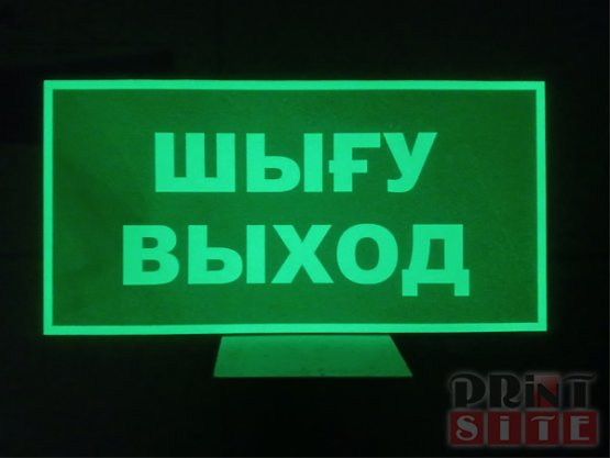 Табличка с печатью на флуоресцентной пленки
